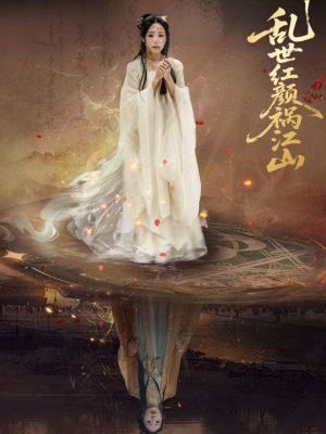 乱世红颜祸江山（60集）网上可以看吗