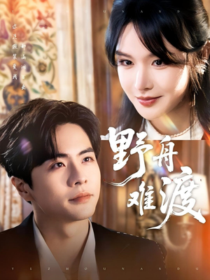 野舟难渡（59集）精彩好看短剧