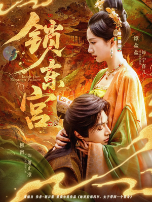 锁东宫（78集）一起追短剧
