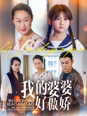 我的婆婆好傲娇（24集）80到100集