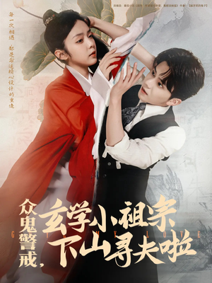 众鬼警戒玄学小祖宗下山寻夫啦（86集）免费版