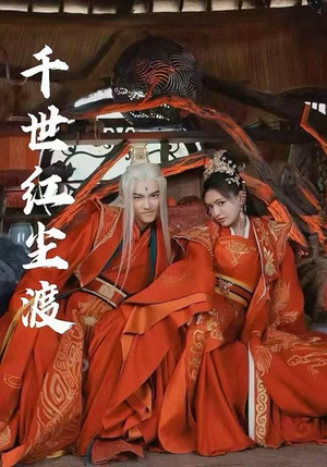 千世红尘渡（80集）精彩短剧追不停