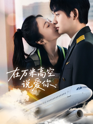 在万米高空说爱你（85集）短剧抢先看全集