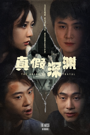 真假深渊（60集）短剧在哪个平台