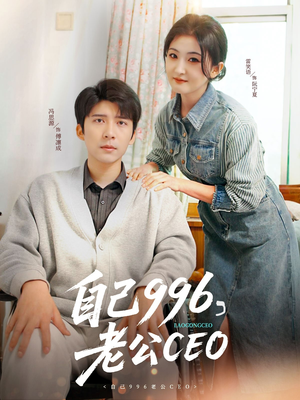 自己996，老公CEO（89集）短剧在线观看