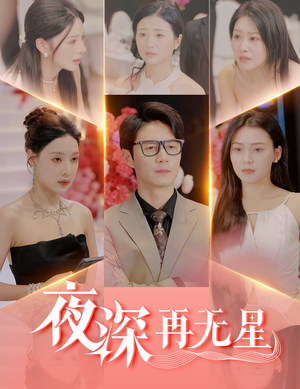 盲心再无爱（58集）精彩短剧热播中