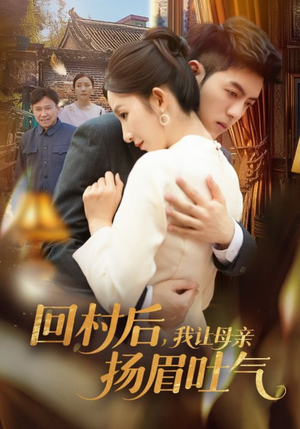 回村后，我让母亲扬眉吐气（69集）在哪个app能看