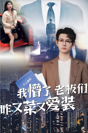 我懵了老板们咋又菜又爱装（49集）评价怎么样