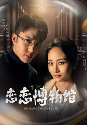 恋恋博物馆（56集）短剧免费看