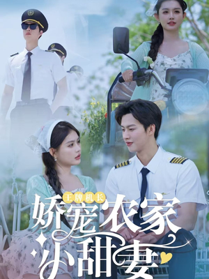 王牌机长娇宠农家小甜妻（150集）短剧片段分享