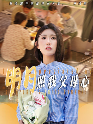 明月照我父母心（31集）夸克在线观看