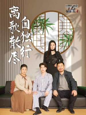 离歌散尽自独行（37集）观看软件