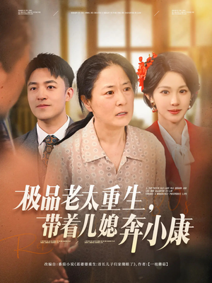 极品老太重生带着儿媳奔小康（65集）短剧在线观看