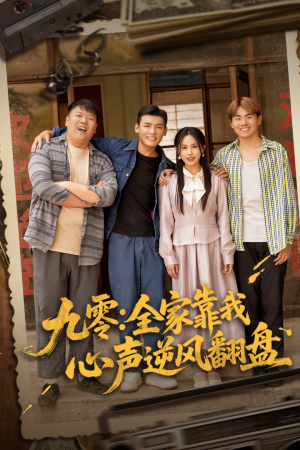 九零全家靠我心声逆风翻盘（63集）分享好看的短剧