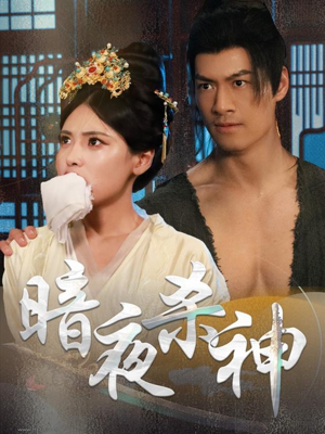 暗夜杀神（49集）解说文案