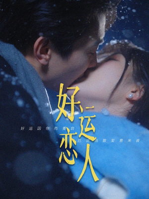好运恋人（81集）女主谁演的