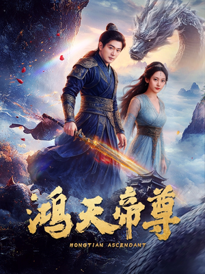 鸿天帝尊（64集）精彩短剧看不停