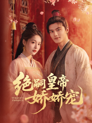 绝嗣皇帝娇娇宠（77集）女主角是谁