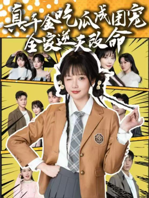 真千金吃瓜成团宠全家逆天改命（95集）上热门短剧