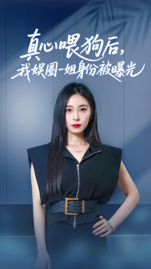 真心喂狗后我娱圈一姐身份被曝光（61集）短剧精彩片段