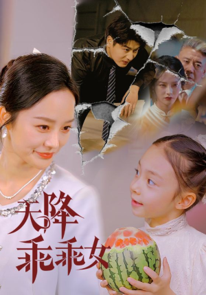 天降乖乖女（88集）短剧抢先看