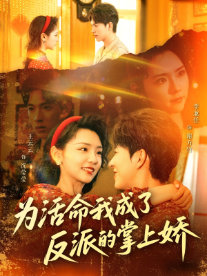 为活命我成了反派的掌上娇（71集）短剧太精彩
