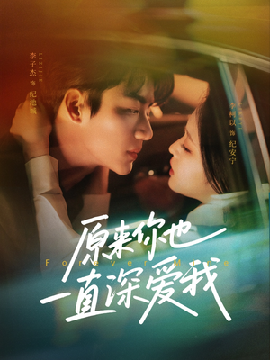原来你也一直深爱我（74集）免费短剧看全集
