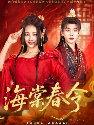 海棠春令（64集）全网独播免费看