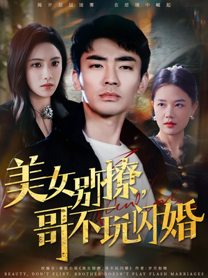 美女别撩，哥不玩闪婚（71集）百万短剧抢先看