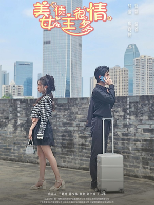 美女债主很多情（94集）全集完整版
