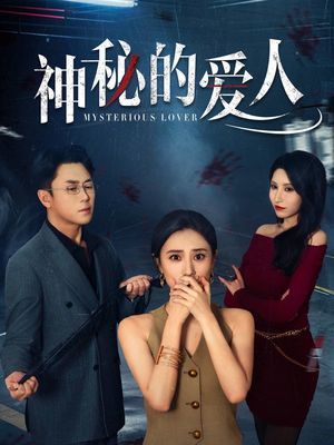 神秘的爱人（44集）全网短剧抢先看