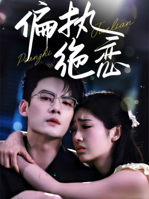 偏执绝恋（71集）全剧免费观看