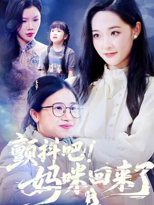 颤抖吧！妈咪回来了（59集）精彩短剧分享。
