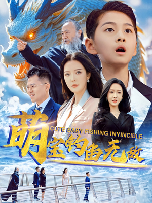 萌宝钓鱼无敌（61集）免费全集短剧
