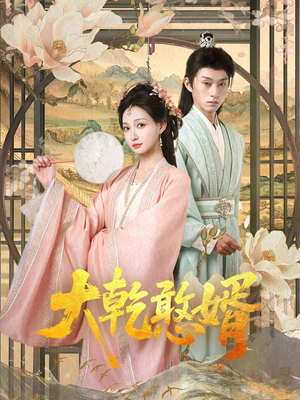 大乾憨婿（101集）好看短剧看不停
