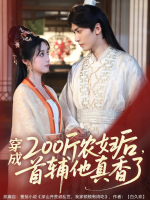 穿成200斤农妇后，首辅他真香了（70集）爆火短剧抢先看