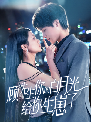 顾先生你的白月光给你生崽了（68集）好看短剧追不停