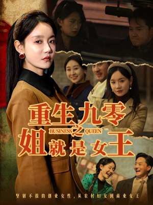 重生九零之姐就是女王（85集）好看短剧看不停