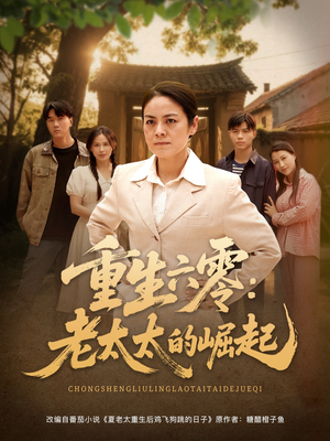 重生六零：老太太的崛起（90集短剧精彩片段