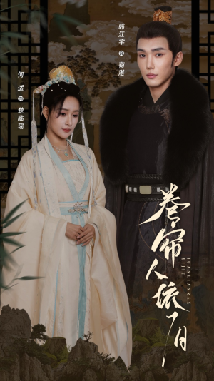 卷帘人依旧（74集）短剧小说在线看
