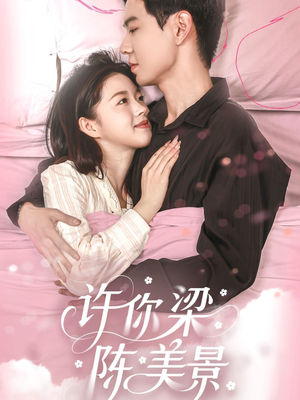 许你梁陈美景（43集）短剧全集免费看