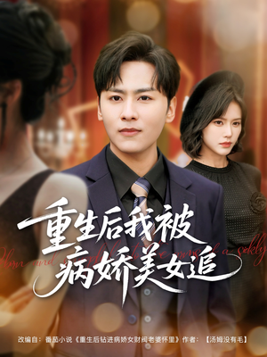 重生后我被病娇美女追（98集）每日短剧追不停