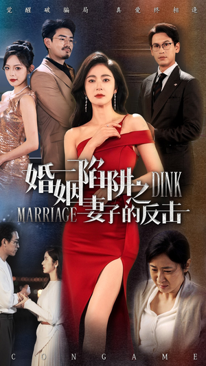 婚姻陷阱之妻子的反击（47集）免费短剧就是爽