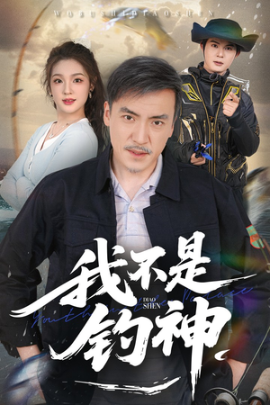 我不是钓神（52集）新短剧推荐