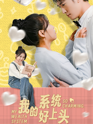 我的系统好上头（50集）追短剧看全集