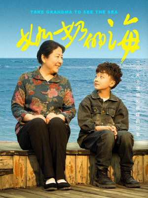 奶奶的海（31集）免费在线看全集