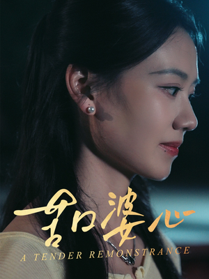 苦口婆心（50集）直接追到结尾