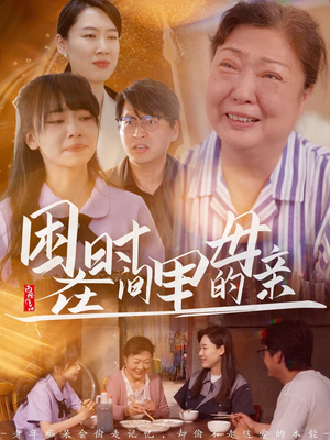 困在时间里的母亲（42集）直接追到结尾