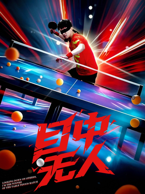 目中无人（30集）短剧热门合集