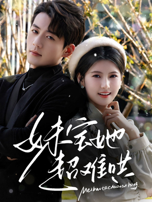 妹宝她超难哄（68集）免费热门短剧